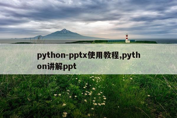 python-pptx使用教程,python讲解ppt