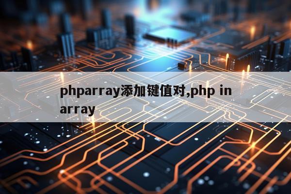 phparray添加键值对,php inarray