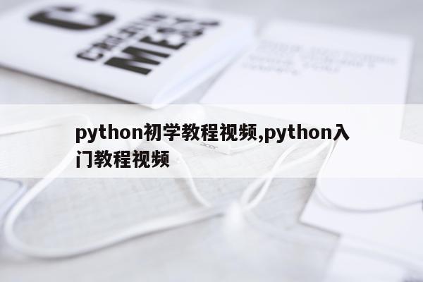 python初学教程视频,python入门教程视频