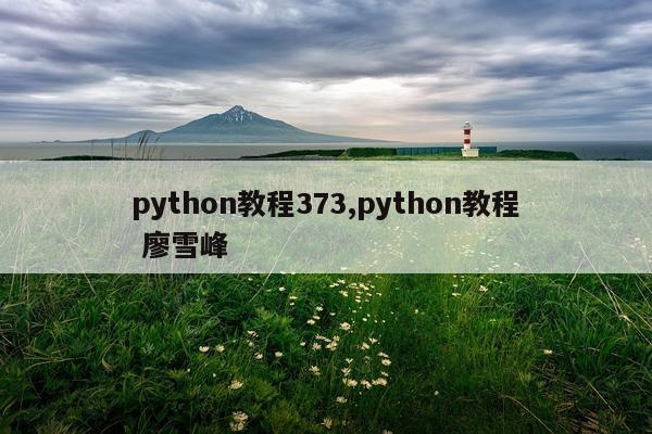 python教程373,python教程 廖雪峰
