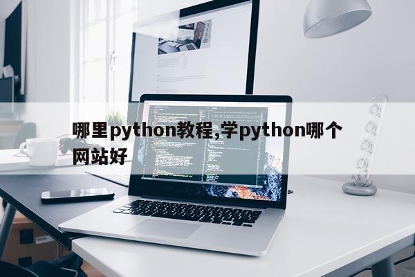 哪里python教程,学python哪个网站好