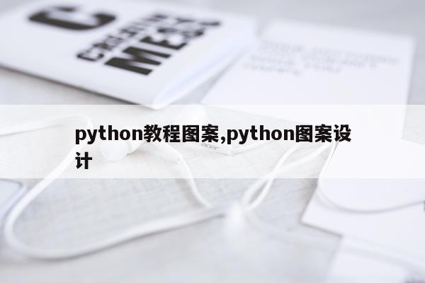 python教程图案,python图案设计