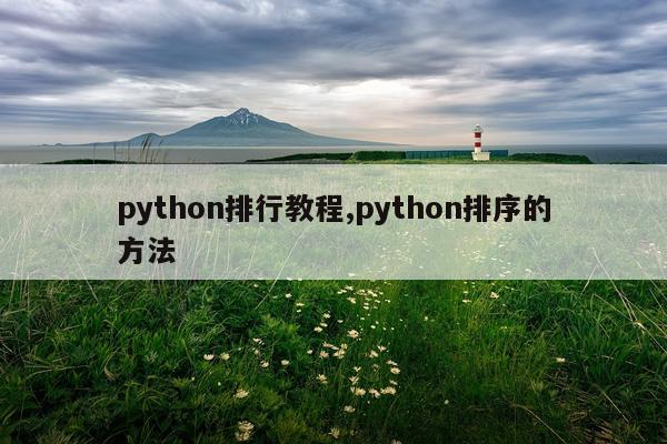 python排行教程,python排序的方法