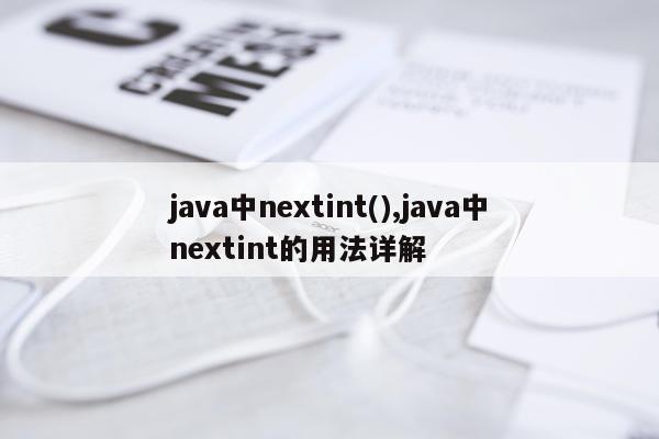 java中nextint(),java中nextint的用法详解