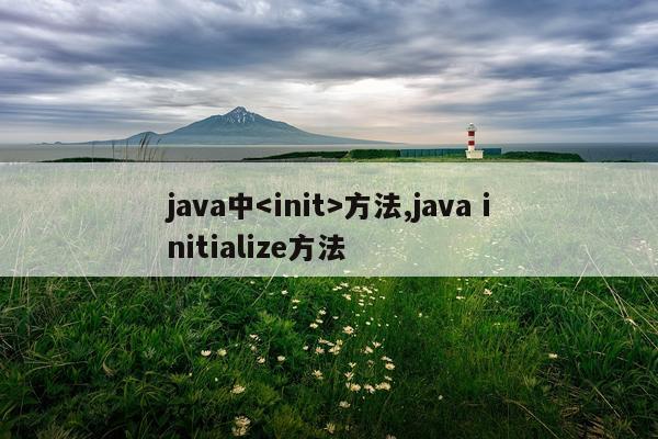 java中方法,java initialize方法