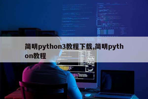简明python3教程下载,简明python教程