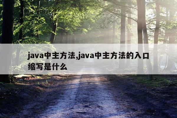 java中主方法,java中主方法的入口缩写是什么