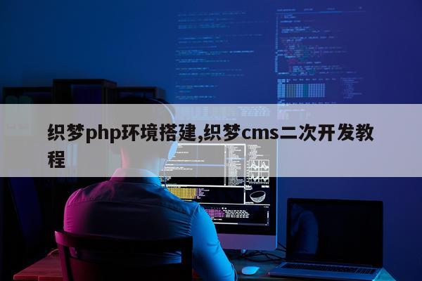 织梦php环境搭建,织梦cms二次开发教程