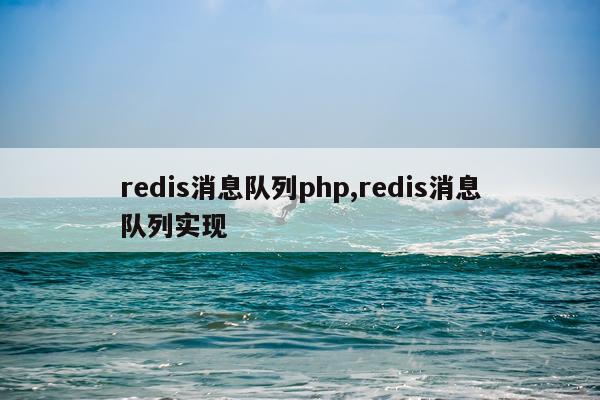 redis消息队列php,redis消息队列实现