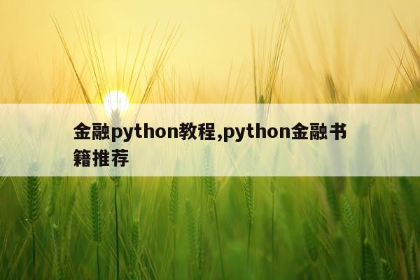 金融python教程,python金融书籍推荐