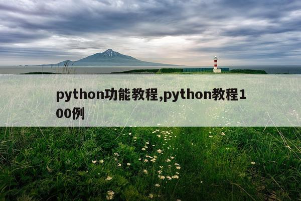 python功能教程,python教程100例