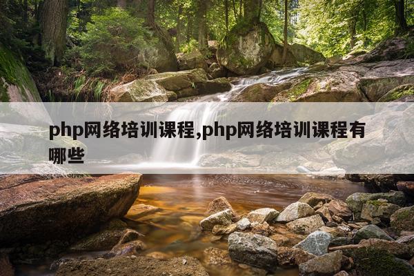 php网络培训课程,php网络培训课程有哪些