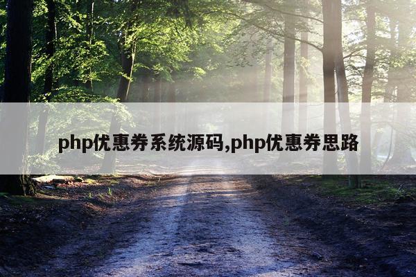php优惠券系统源码,php优惠券思路