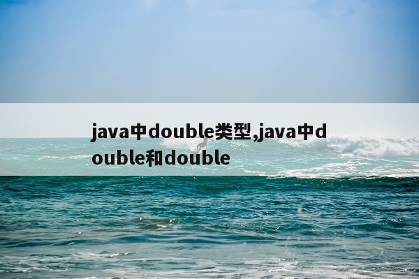 java中double类型,java中double和double