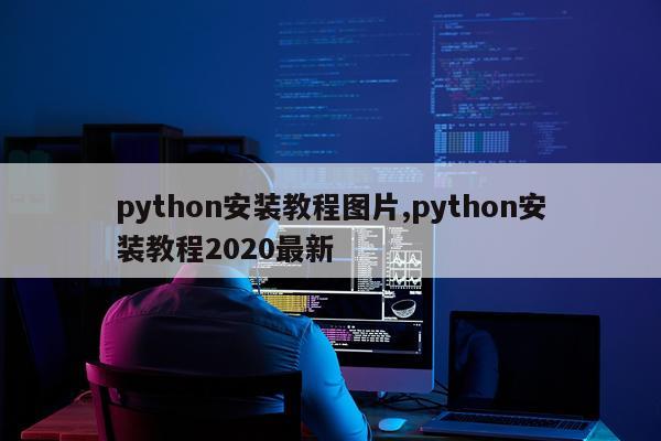 python安装教程图片,python安装教程2020最新