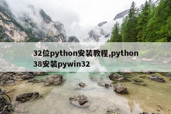 32位python安装教程,python38安装pywin32