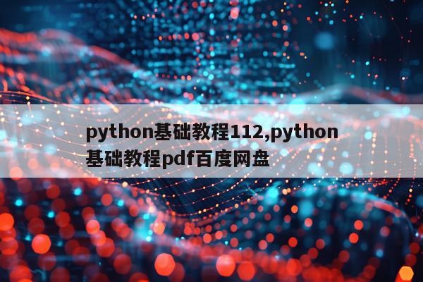 python基础教程112,python基础教程pdf百度网盘