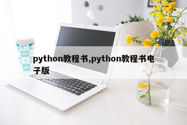 python教程书,python教程书电子版