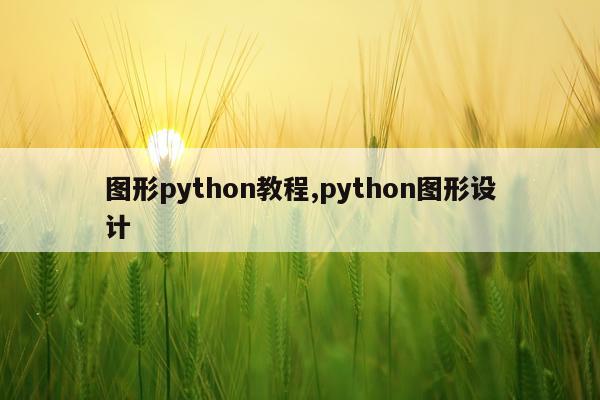 图形python教程,python图形设计