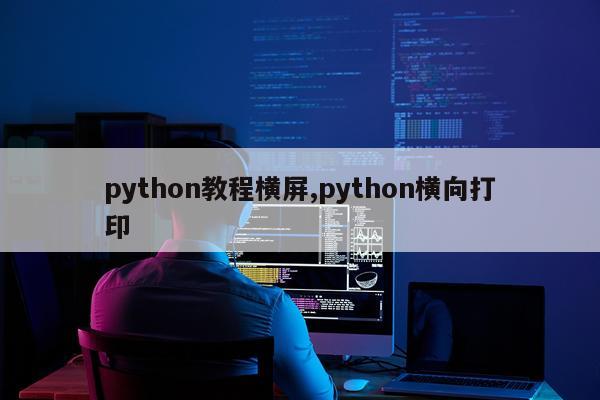 python教程横屏,python横向打印