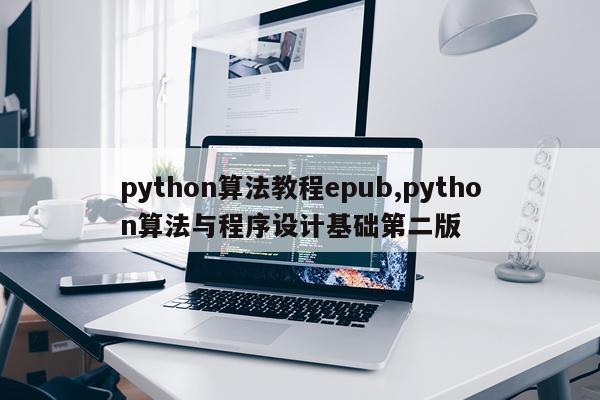 python算法教程epub,python算法与程序设计基础第二版