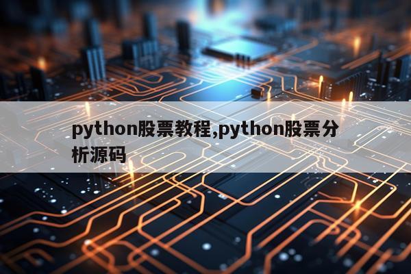 python股票教程,python股票分析源码