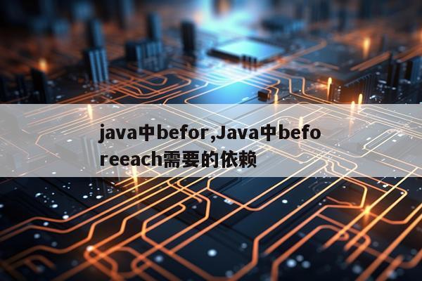 java中befor,Java中beforeeach需要的依赖