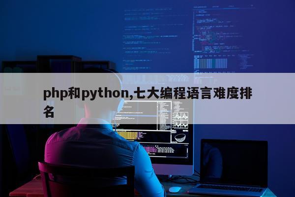 php和python,七大编程语言难度排名