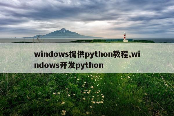 windows提供python教程,windows开发python