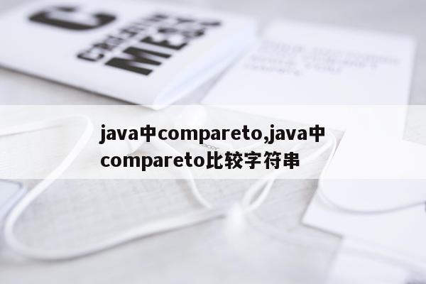 java中compareto,java中compareto比较字符串