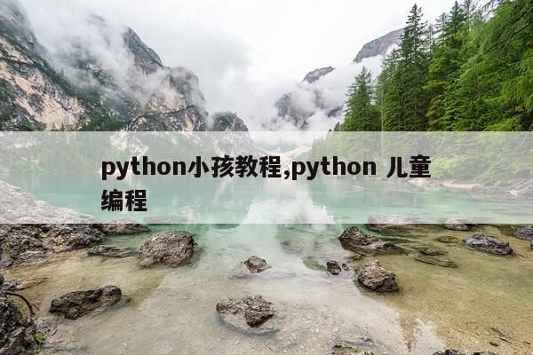 python小孩教程,python 儿童编程