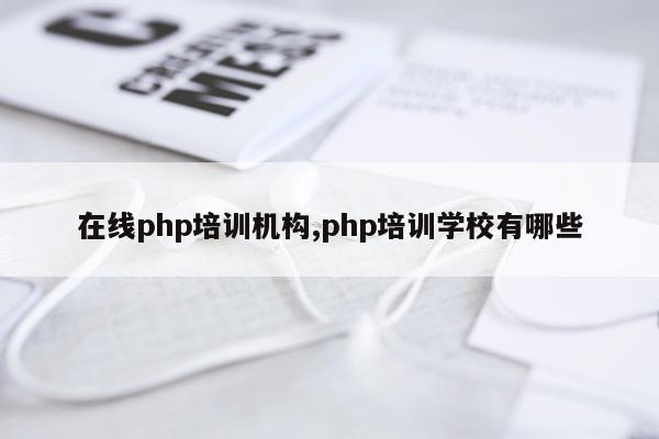 在线php培训机构,php培训学校有哪些