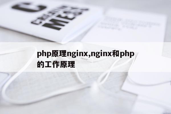php原理nginx,nginx和php的工作原理