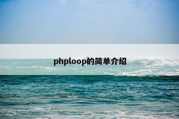 phploop的简单介绍