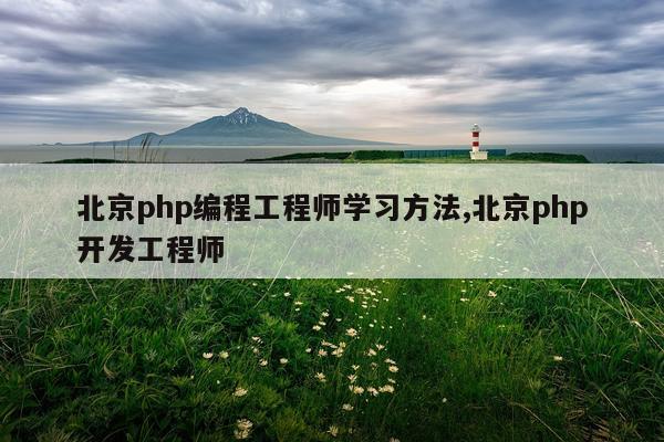 北京php编程工程师学习方法,北京php开发工程师