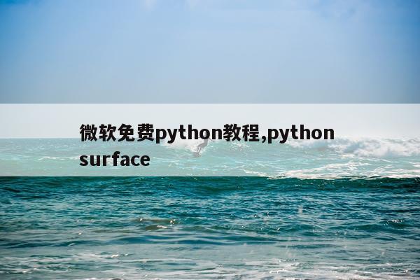 微软免费python教程,python surface