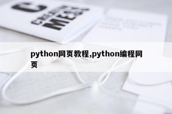 python网页教程,python编程网页