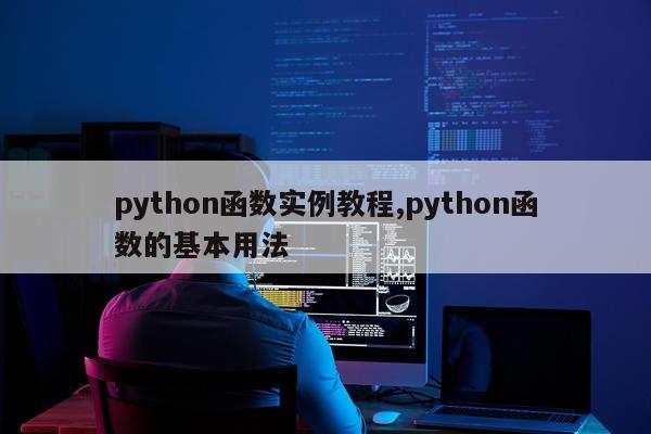 python函数实例教程,python函数的基本用法