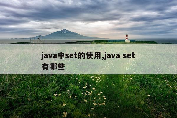 java中set的使用,java set有哪些