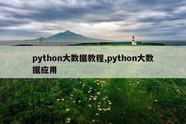 python大数据教程,python大数据应用
