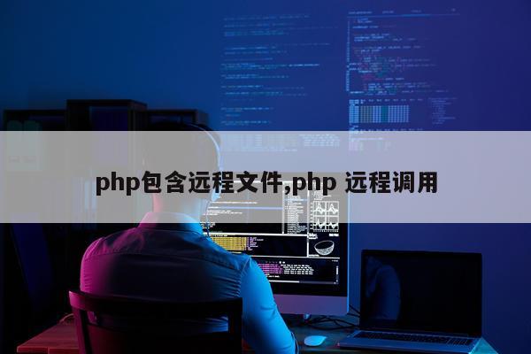 php包含远程文件,php 远程调用