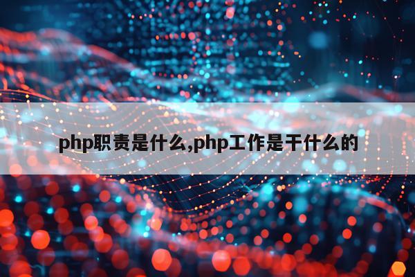 php职责是什么,php工作是干什么的
