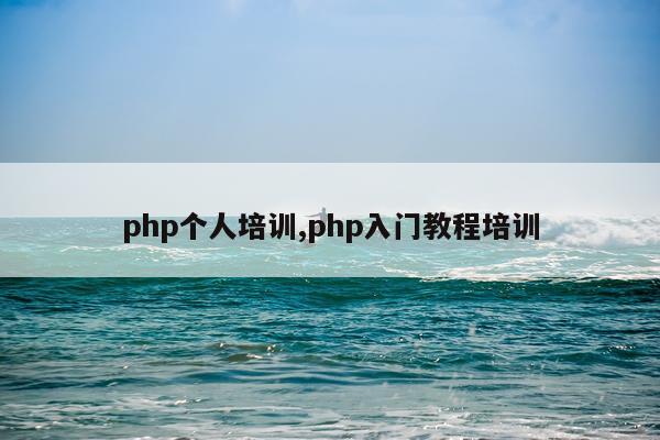 php个人培训,php入门教程培训