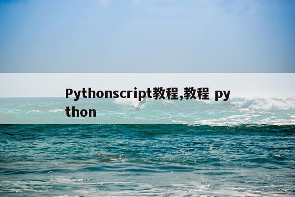 Pythonscript教程,教程 python