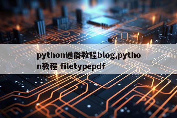 python通俗教程blog,python教程 filetypepdf