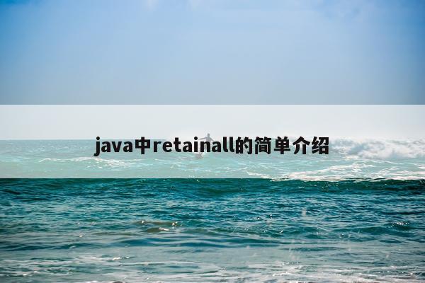 java中retainall的简单介绍