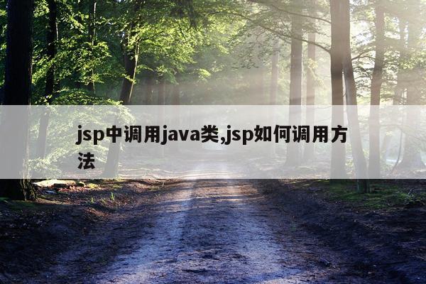 jsp中调用java类,jsp如何调用方法