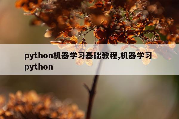 python机器学习基础教程,机器学习 python