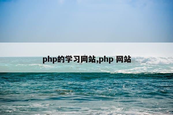 php的学习网站,php 网站