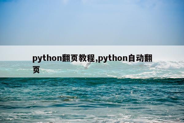 python翻页教程,python自动翻页